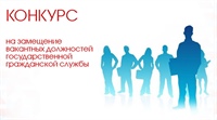 Объявление о проведении конкурса на замещение вакантных должностей государственной гражданской службы Министерства юстиции Республики Южная Осетия